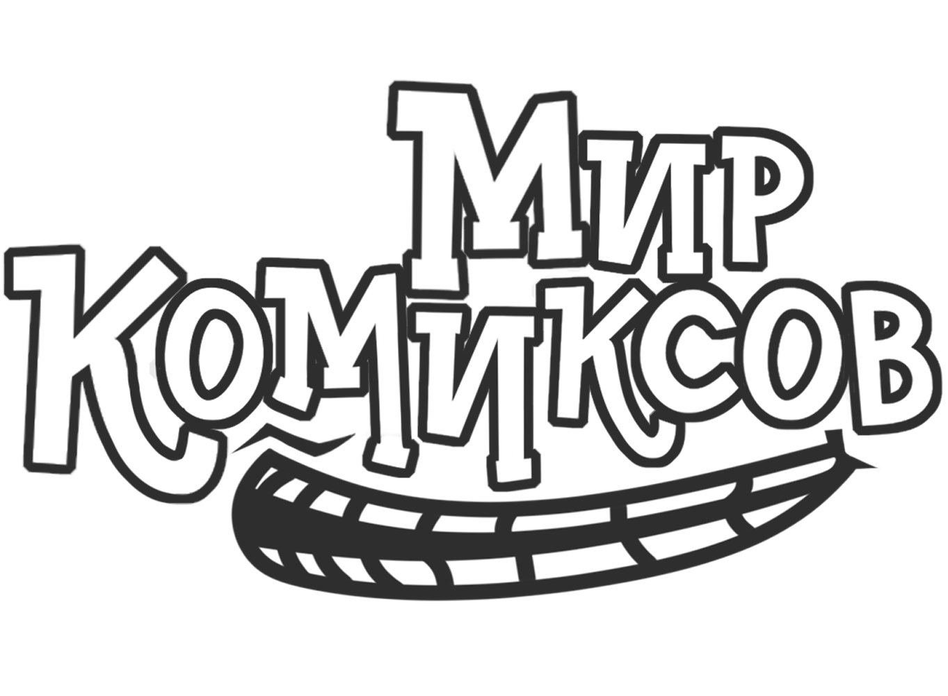 Мир Комиксов
